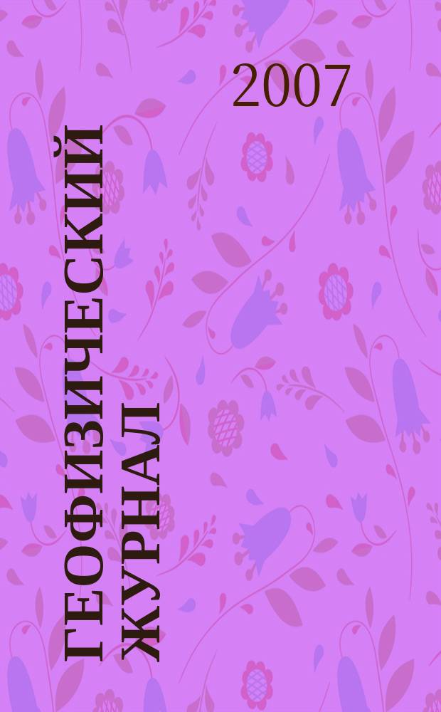 Геофизический журнал : Науч.-теорет. журн. Т. 29, № 6