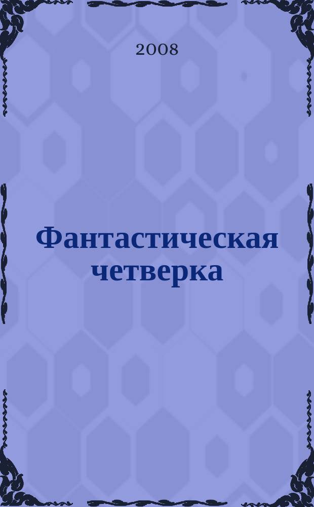 Фантастическая четверка : Комикс. 2008, № 1 (121)