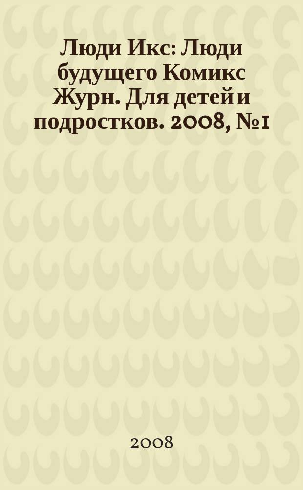 Люди Икс : Люди будущего Комикс Журн. Для детей и подростков. 2008, № 1 (128)
