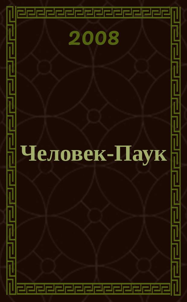 Человек-Паук : Комикс Журн. 2008, № 1 (134)