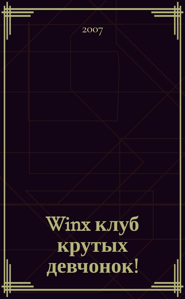 Winx клуб крутых девчонок ! : новый волшебный журнал