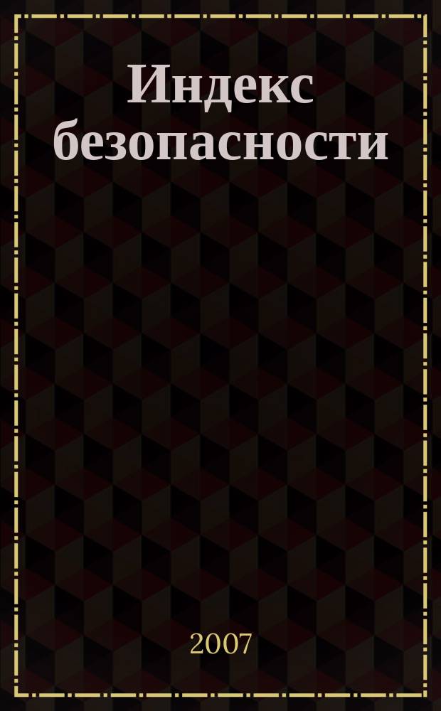 Индекс безопасности = Security index : российский журнал о международной безопасности : научно-практический журнал ПИР-центра (Центра политических исследований России)