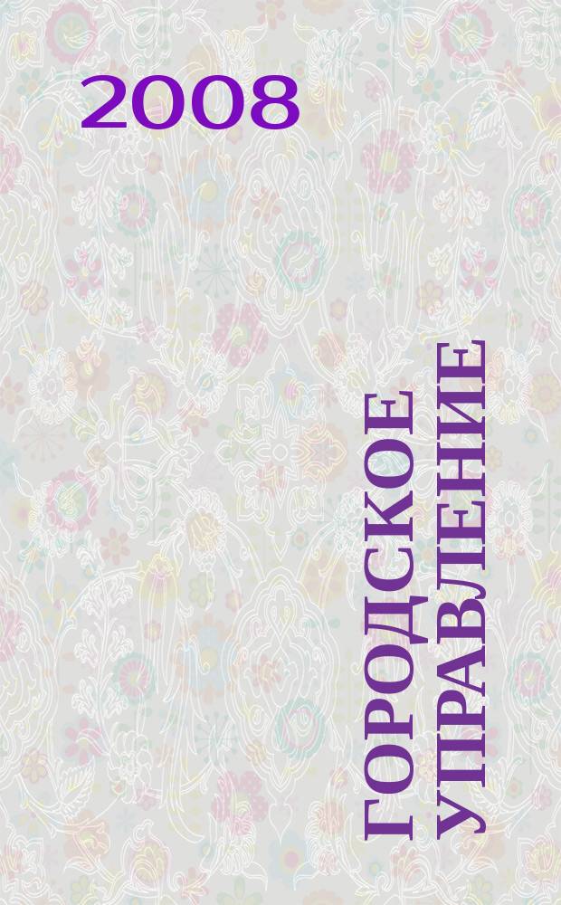 Городское управление : Журн. для руководителей органов гор. самоуправления. 2008, № 1