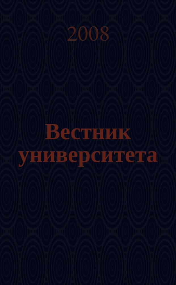 Вестник университета : Теорет. и науч.-метод. журн. 2008, № 1 (39)