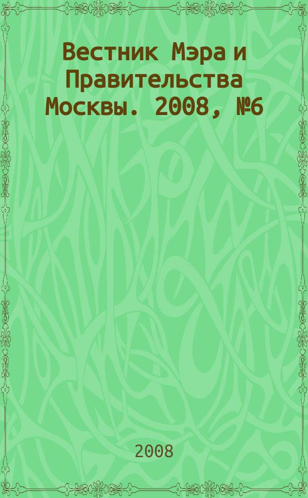 Вестник Мэра и Правительства Москвы. 2008, № 6 (1914)