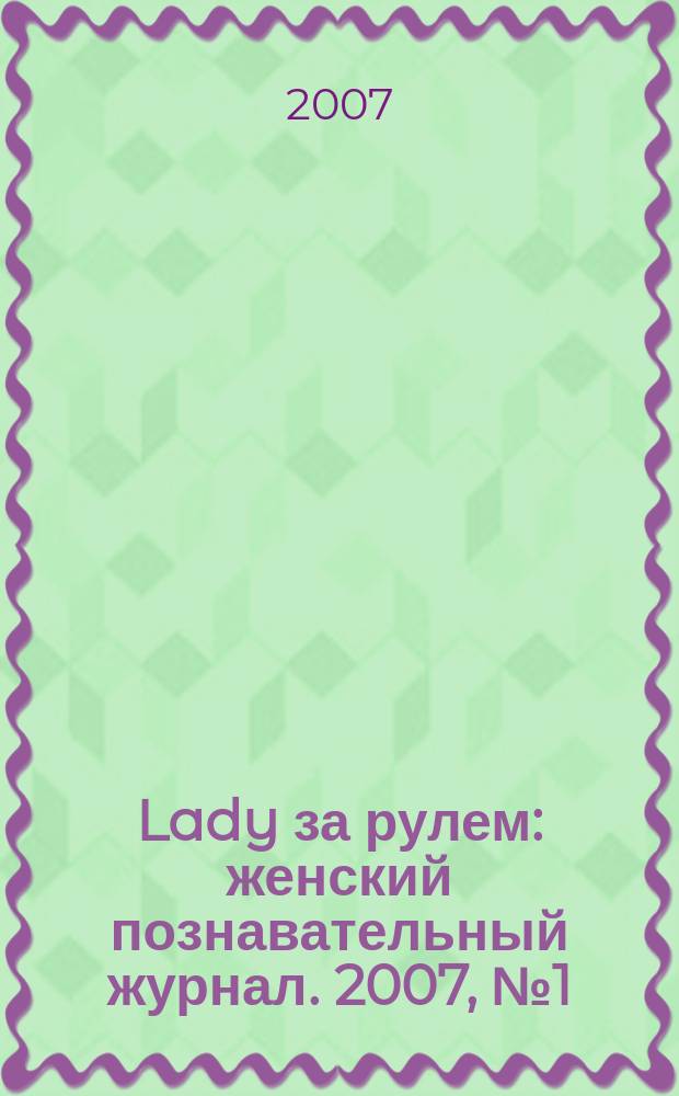 Lady за рулем : женский познавательный журнал. 2007, № 1 (38)