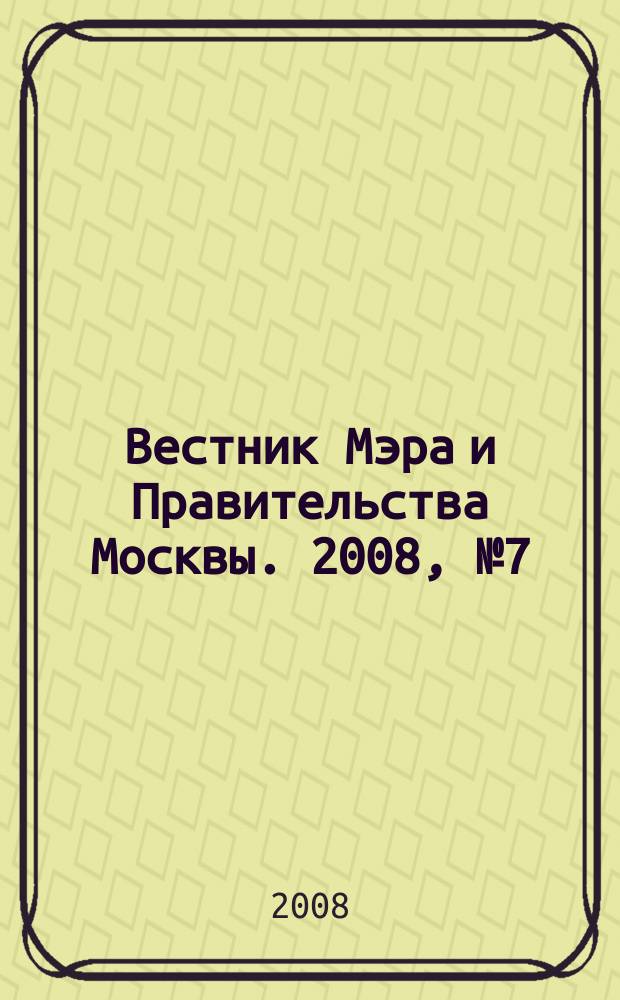 Вестник Мэра и Правительства Москвы. 2008, № 7 (1915)