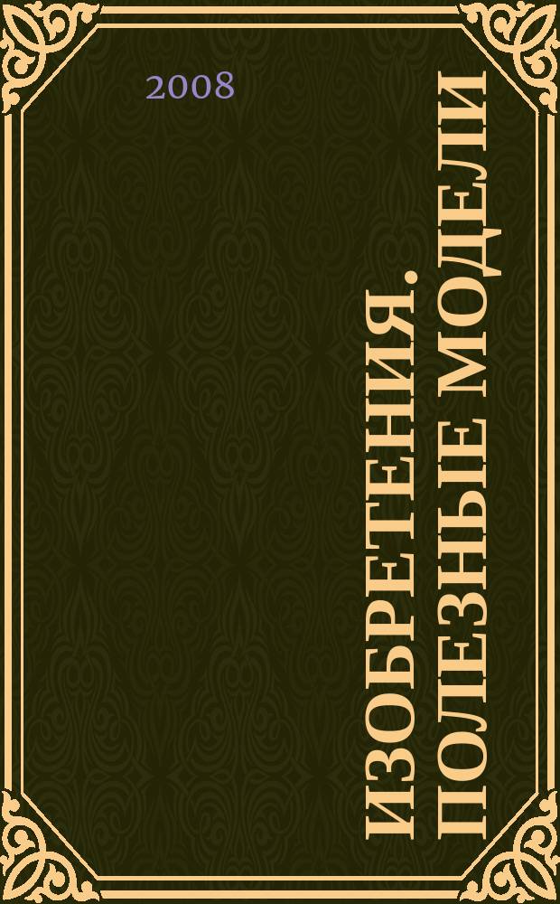 Изобретения. Полезные модели : Офиц. бюл. Рос. агентства по пат. и товар. знакам. 2008, № 4, ч. 1