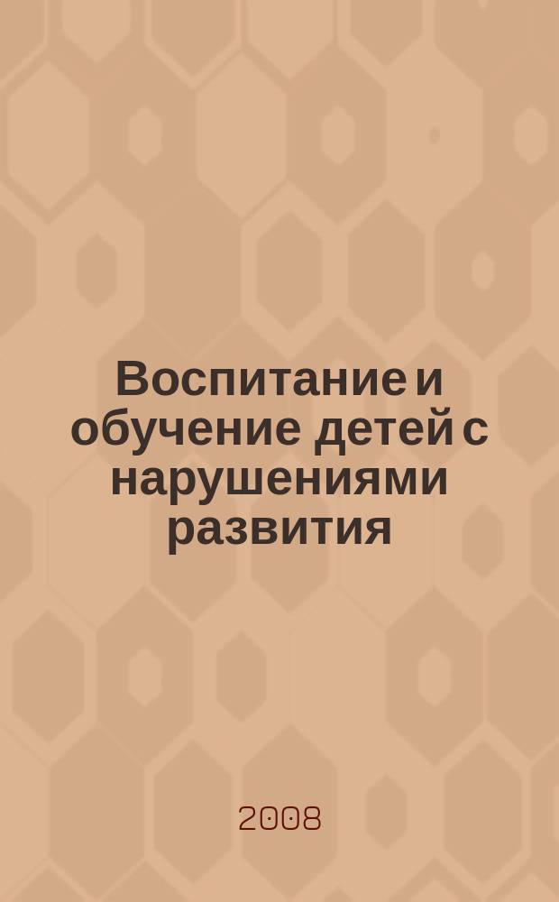Воспитание и обучение детей с нарушениями развития : Практ. и метод. журн. 2008, № 1