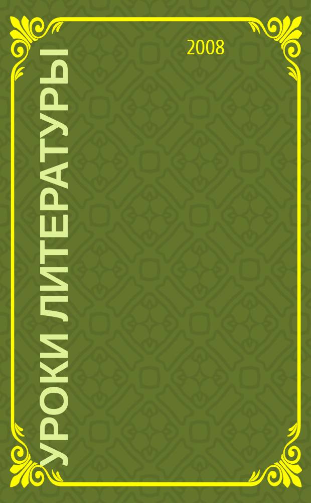 Уроки литературы : Науч.-метод., культ.-образоват. журн. Прил. к журн. "Лит. в школе". 2008, № 2