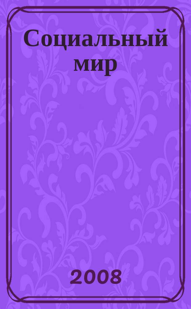 Социальный мир : Еженед. информ.-аналит. журн. Еженедельник. 2008, № 4 (280)