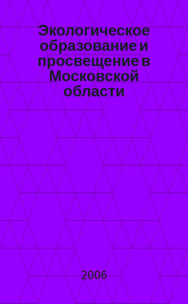 Экологическое образование и просвещение в Московской области : альманах