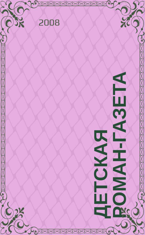 Детская Роман-газета : Журн. для детей и юношества России. 2008, № 1 (103)