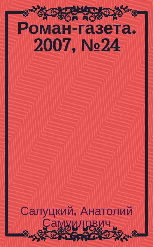 Роман-газета. 2007, № 24 (1558) : Из России, с любовью