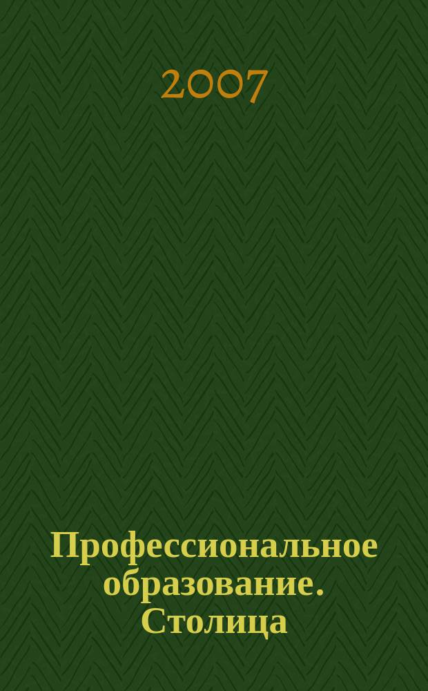 Профессиональное образование. Столица : информационное, педагогическое, научно-методическое издание. 2007, № 12