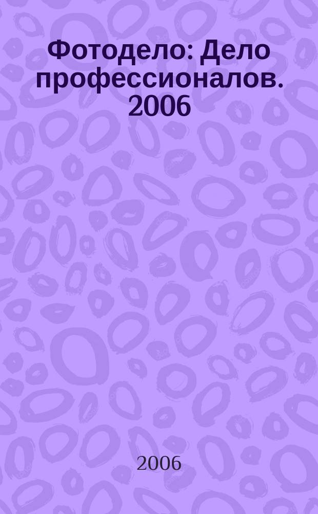 Фотодело : Дело профессионалов. 2006/2007, № 12/1 (46/47)
