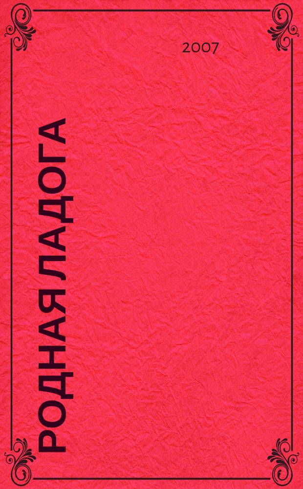 Родная Ладога : культурно-просветительский и литературно-художественный журнал