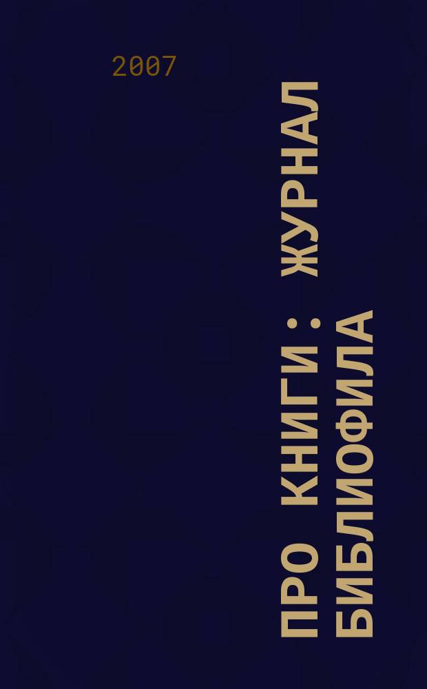 Про книги : журнал библиофила