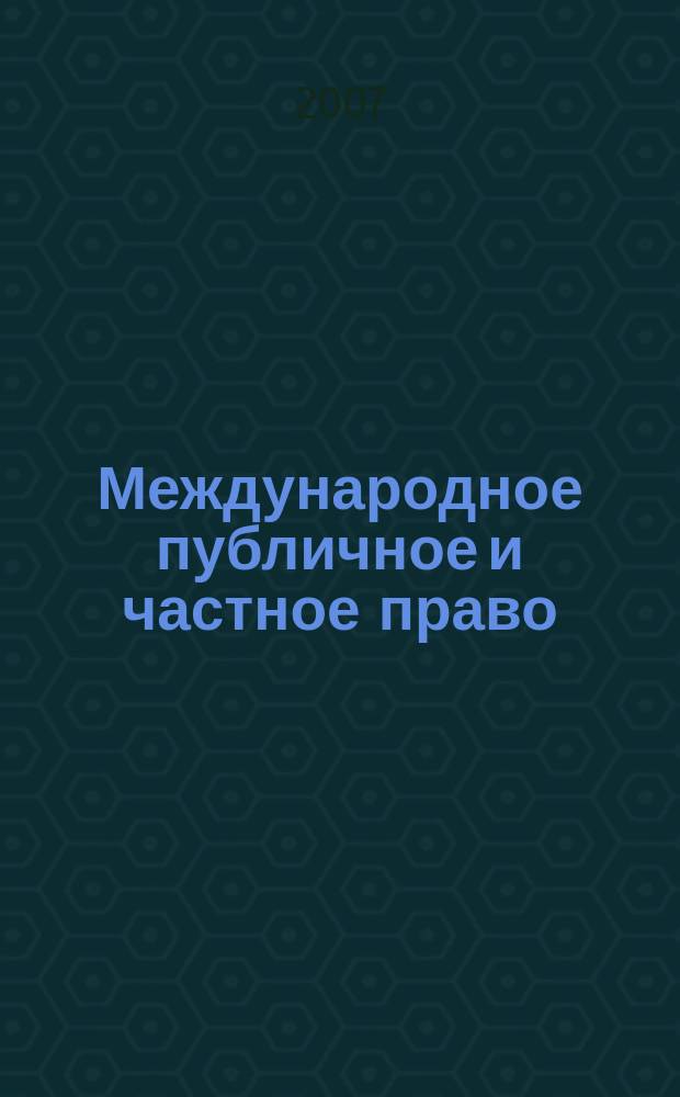 Международное публичное и частное право : Науч.-практ. и информ. изд. 2007, № 6 (39)