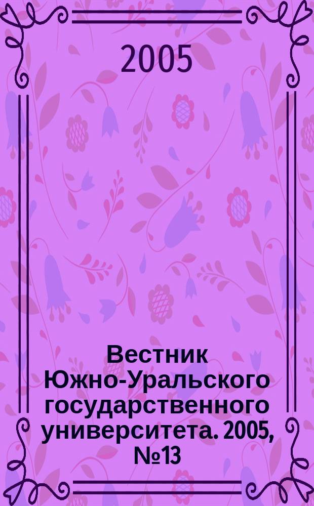 Вестник Южно-Уральского государственного университета. 2005, № 13 (53)