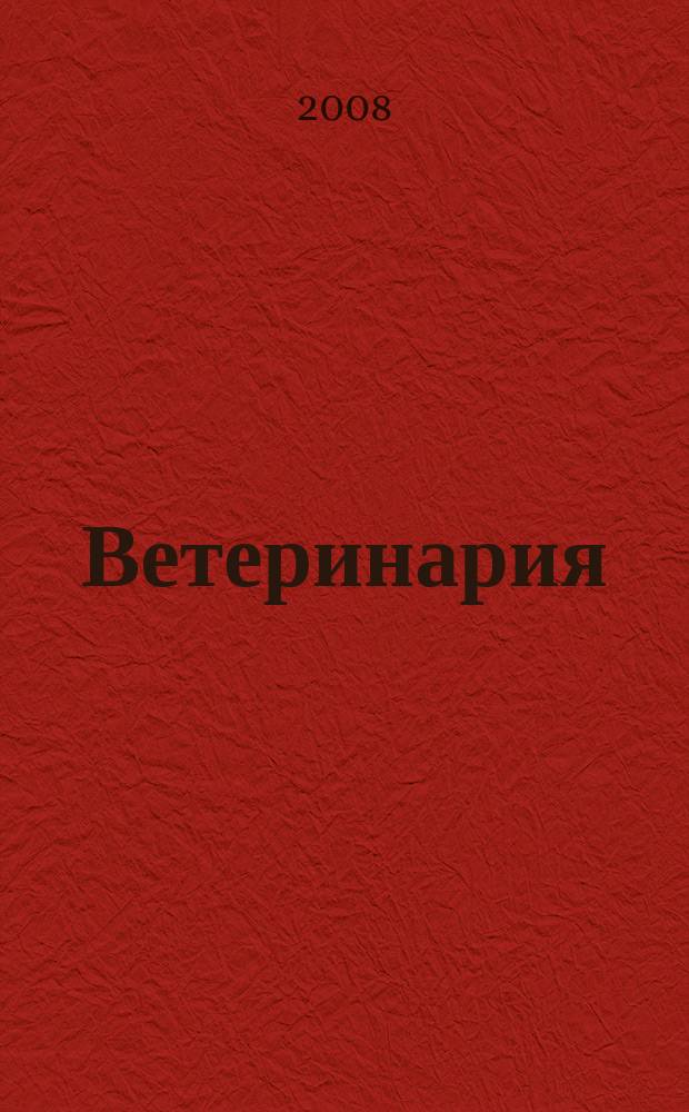 Ветеринария : Ежемес. науч.-производ. журн. Орган Наркомзема СССР. 2008, № 2