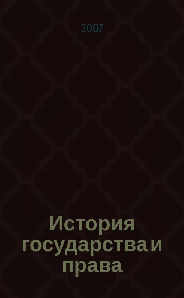 История государства и права : Федерал. журн. Науч.-правовое изд. 2007, № 21