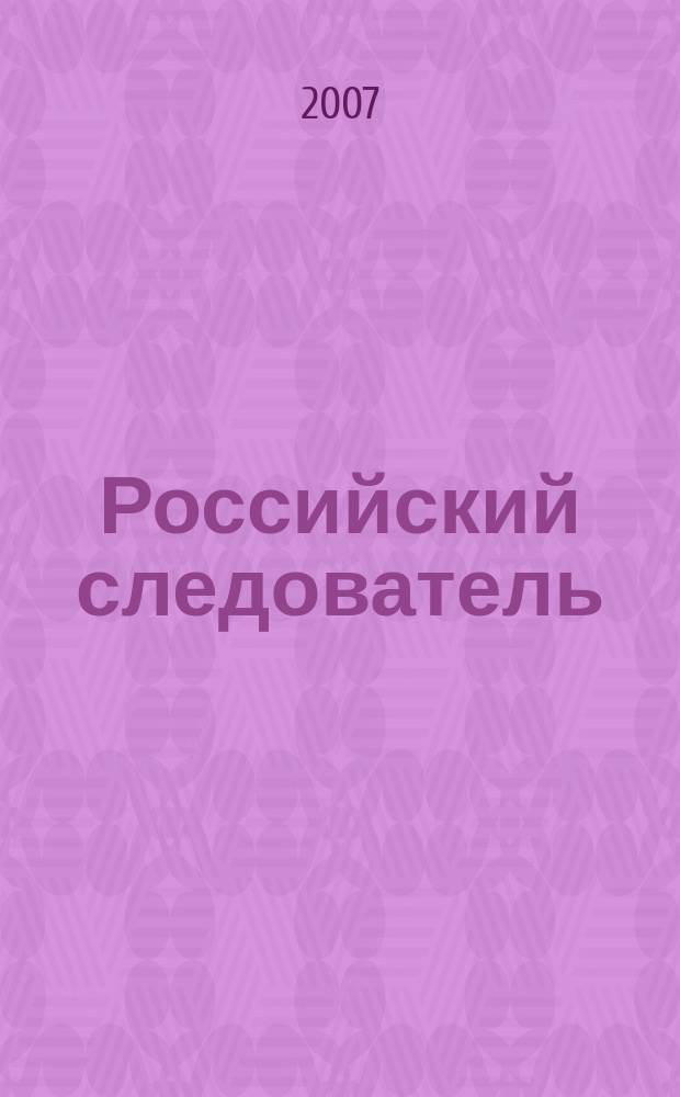 Российский следователь : Практ. и информ. изд. 2007, № 22
