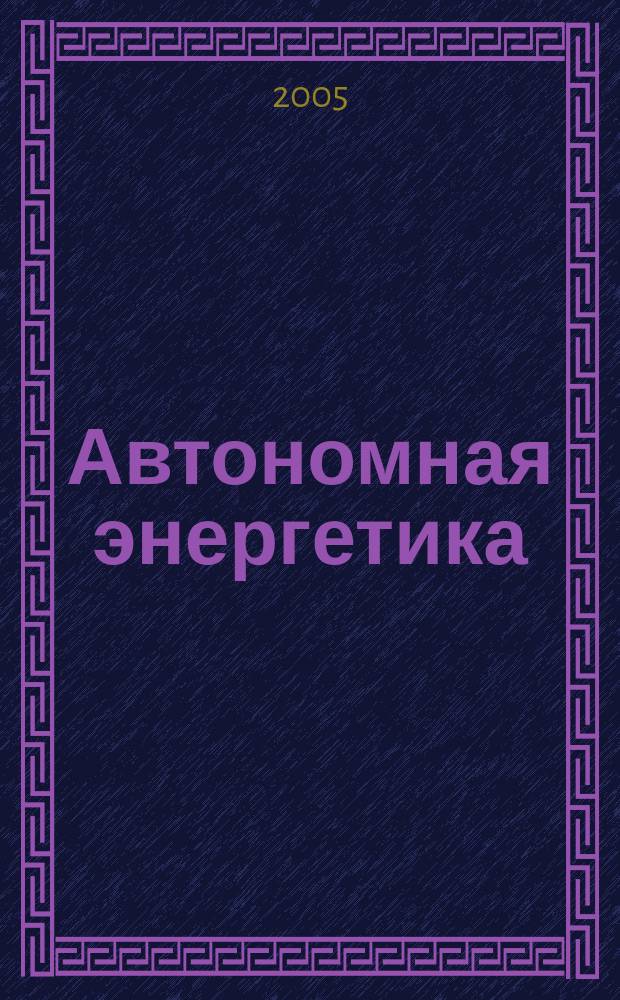 Автономная энергетика: технический прогресс и экономика : Журн. межотрасл. гос. об-ния "КВАНТЭМП". № 19