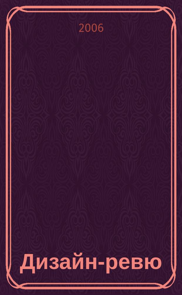 Дизайн-ревю : Информ. науч.-практ. журн. Союза дизайнеров России. 2006, № 2
