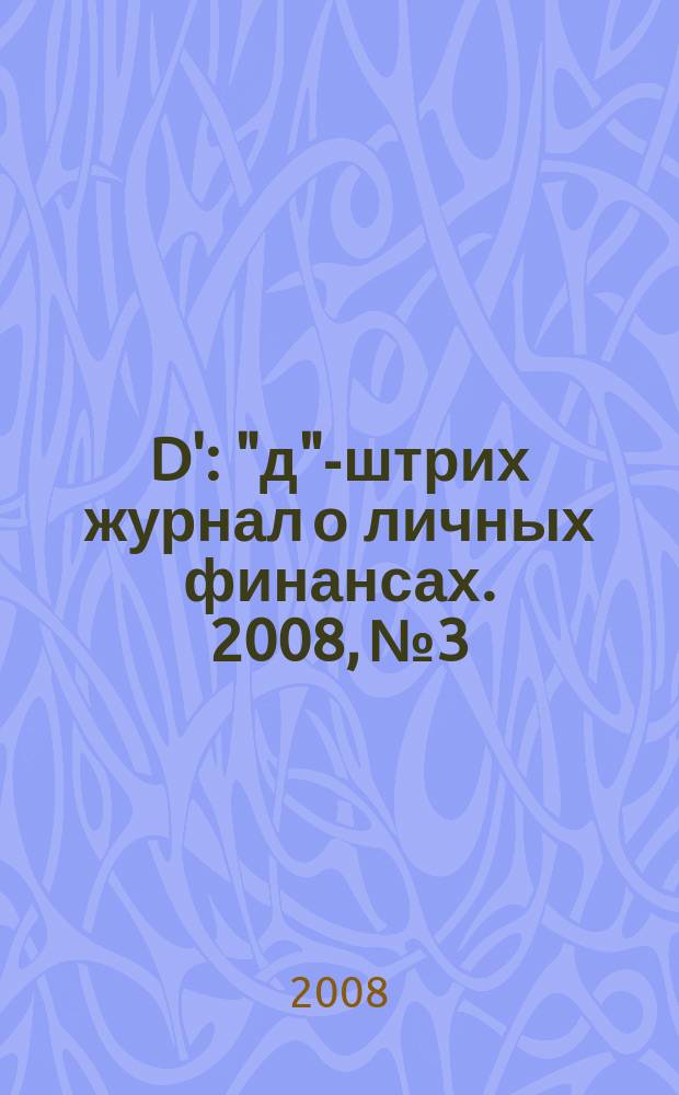 D' : "д"-штрих журнал о личных финансах. 2008, № 3