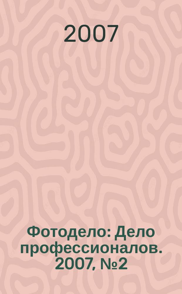 Фотодело : Дело профессионалов. 2007, № 2 (48)