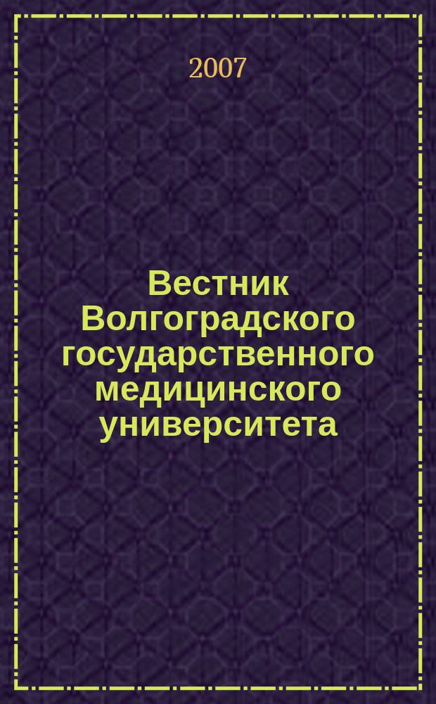 Вестник Волгоградского государственного медицинского университета : ежеквартальный научно-практический журнал. Приложение к 2007,№ 4 (24)