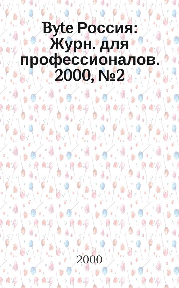 Byte Россия : Журн. для профессионалов. 2000, № 2 (18)