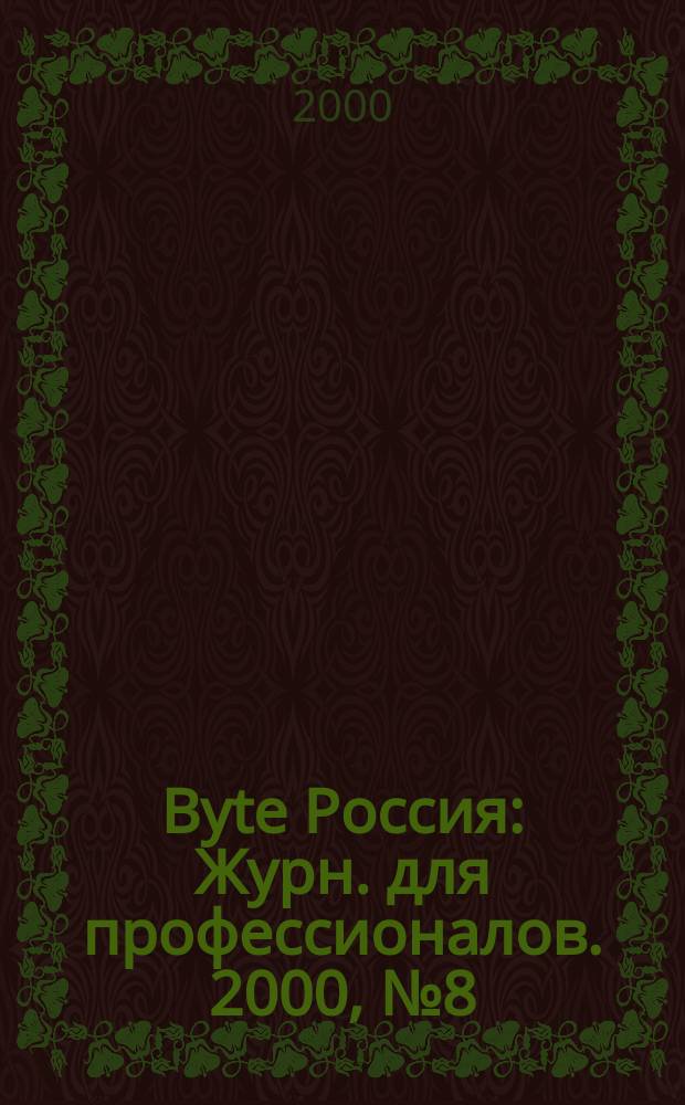 Byte Россия : Журн. для профессионалов. 2000, № 8 (24)