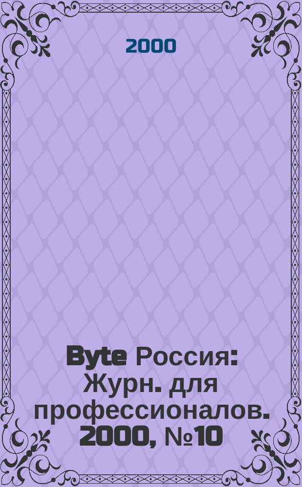 Byte Россия : Журн. для профессионалов. 2000, № 10 (26)