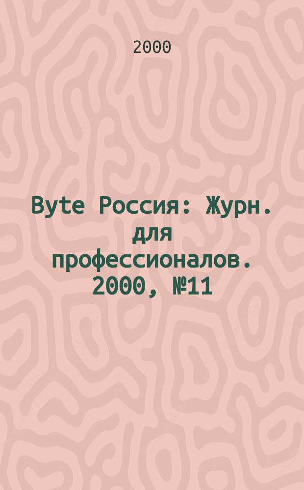 Byte Россия : Журн. для профессионалов. 2000, № 11 (27)