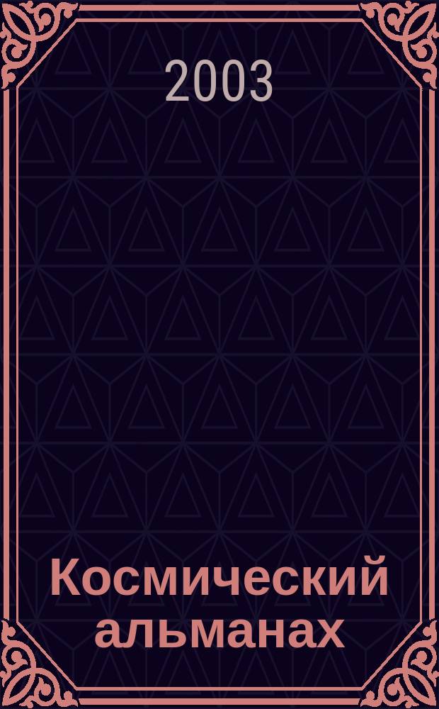Космический альманах : Прил. к журн. "Авиакосм. и экол. медицина". № 7