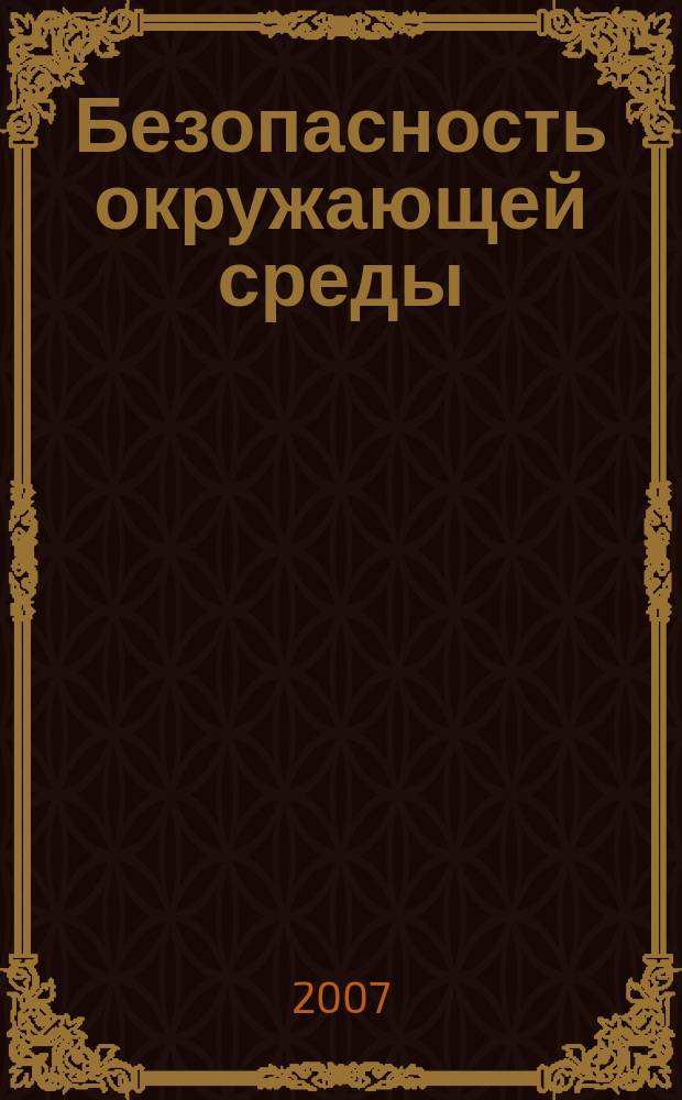 Безопасность окружающей среды : радиоэкологический журнал. 2007, 4