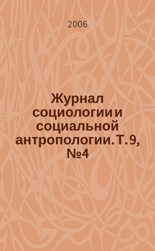 Журнал социологии и социальной антропологии. Т. 9, № 4 (37)