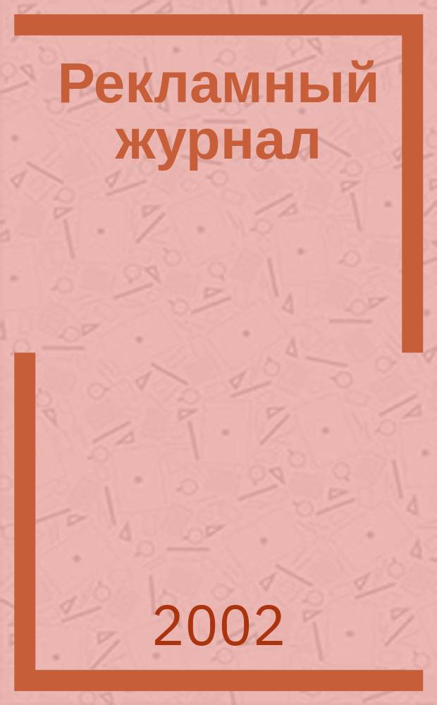 Рекламный журнал : Для профессионалов. 2002, № 4 (88)
