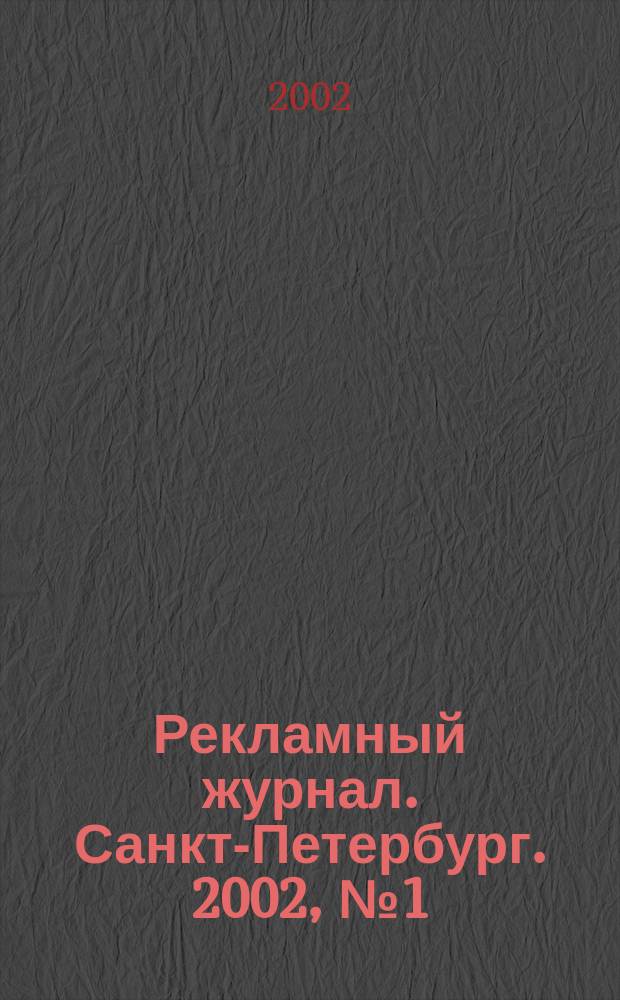 Рекламный журнал. Санкт-Петербург. 2002, № 1 (1)