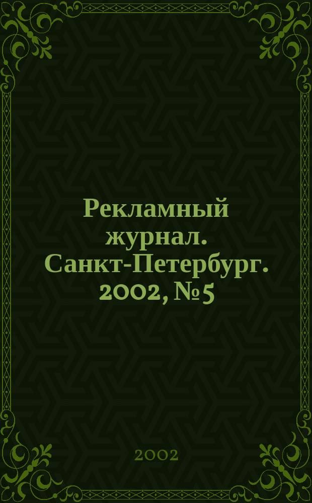 Рекламный журнал. Санкт-Петербург. 2002, № 5 (5)