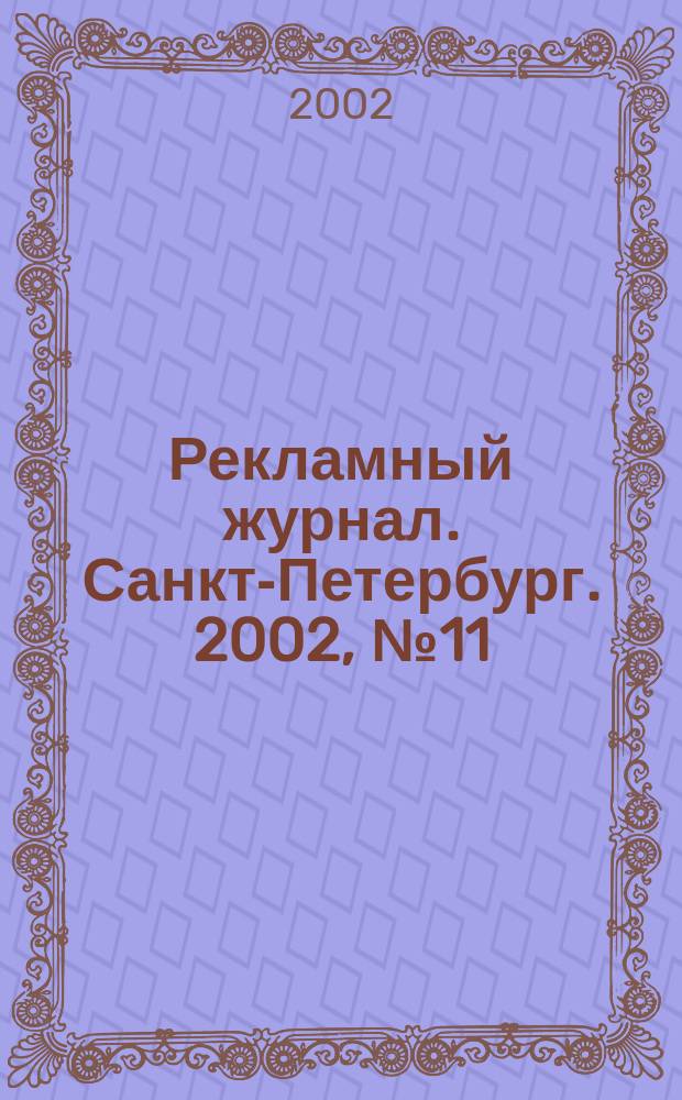 Рекламный журнал. Санкт-Петербург. 2002, № 11 (11)