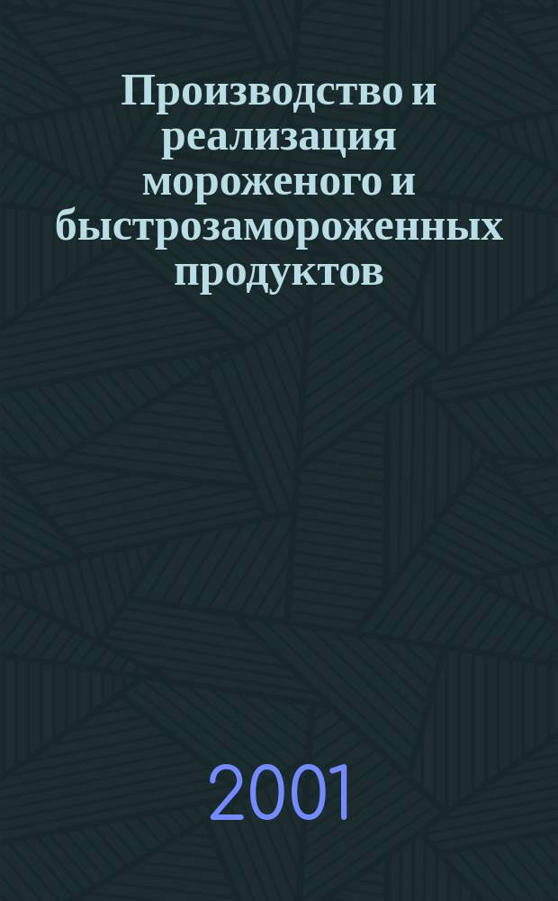 Производство и реализация мороженого и быстрозамороженных продуктов : Двухмес. информ.-практ. журн. 2001, № 3