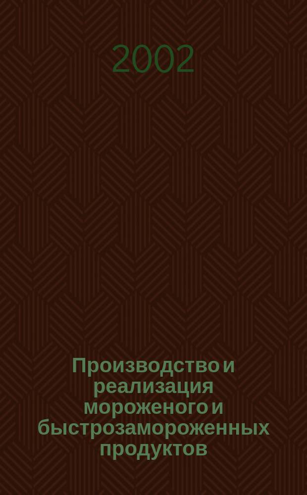 Производство и реализация мороженого и быстрозамороженных продуктов : Двухмес. информ.-практ. журн. 2002, № 4