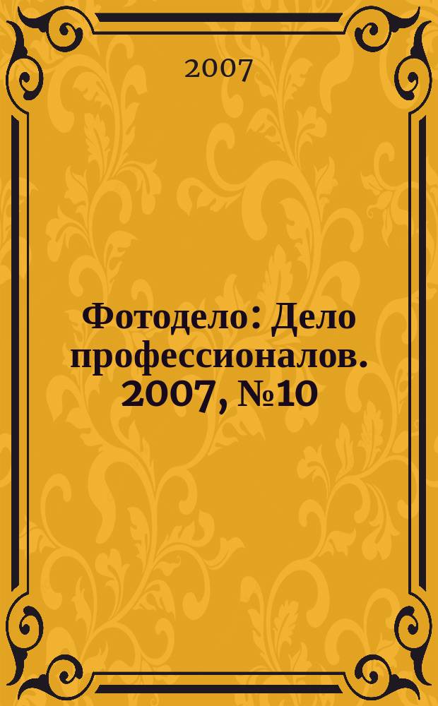 Фотодело : Дело профессионалов. 2007, № 10 (56)