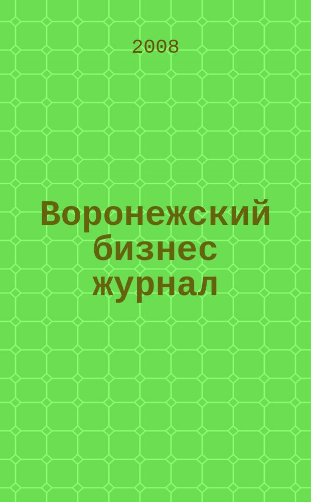 Воронежский бизнес журнал : для малого и среднего бизнеса. 2008, № 3 (25)