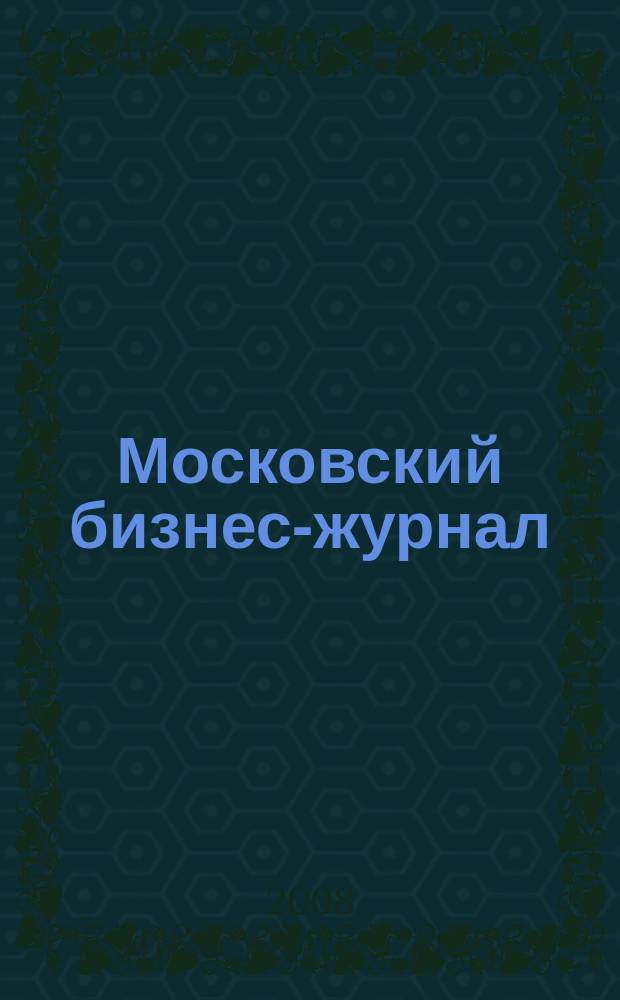 Московский бизнес-журнал : для малого и среднего бизнеса. 2008, № 3 (136)