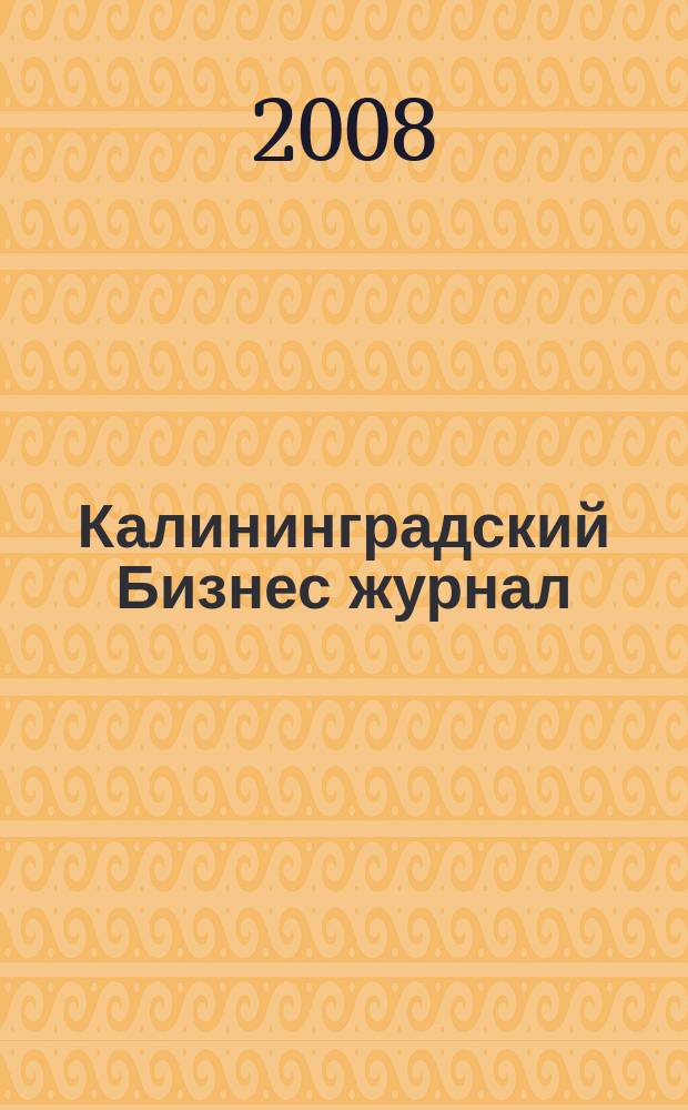 Калининградский Бизнес журнал : для малого и среднего бизнеса. 2008, № 3 (16)