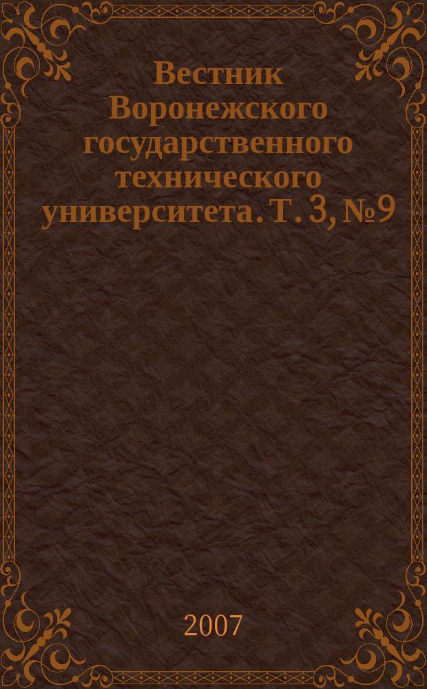 Вестник Воронежского государственного технического университета. Т. 3, № 9